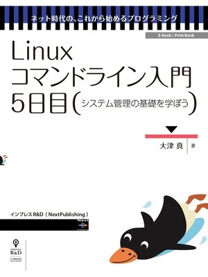 cover image of Linuxコマンドライン入門　5日目